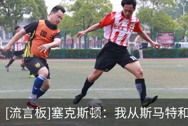 [流言板]塞克斯顿：我从斯马特和布拉德利身上获得很多经验